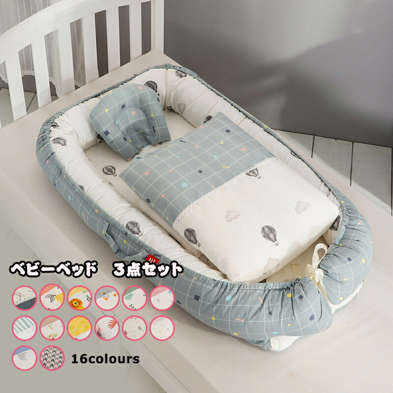 【百貨店SALE】ベビーベッド ベッドインベッド 3点書き割り 布団 まくら 乳飲み子寝台 16colours もの言う花かばい立て 取りはずし能力のある 持ちはこぶに助けになる 生み出すこと祝賀会 55*90*15珊