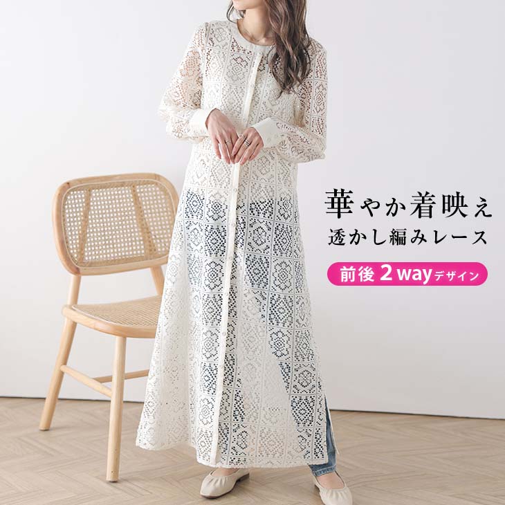 前後2way ワンピース レースロングワンピース ロング丈 長袖 着痩せ効果 レディース 華やか 透かし 編み おすすめ おしゃれ ブラック 2026春夏 【lsot210-81b】ユ込3