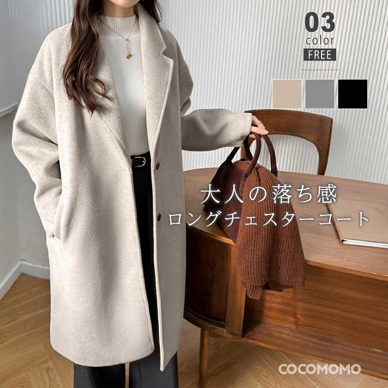 【百貨店SALE】ロング厚地の外套 チェスターコート レディース 好いたらしいめ ロング 厚地の外套 アウター 生あたたかい チェスター 羽織り ロング丈 ゆったり 分かりやすい フォーマル 隠し 防寒 馬鹿でかい大いさ 事務室 事務室心地好い 通い 成年者 秋冬 秋 冬 cocomomo