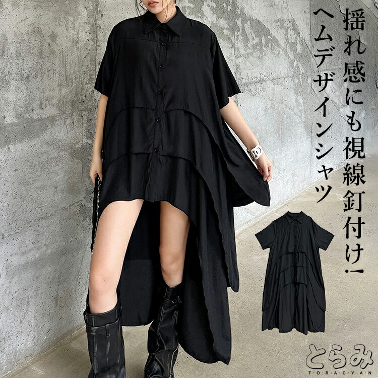 ヘムデザイン シャツ レディース ロング きれいめ シャツワンピース 半袖 襟付き 前後差 服 着痩せ 韓国 夏 黒 ティアード 前開き 羽織り アシンメトリー 個性的 モード系 メンズ ユニセックス 結婚式 30代 40代 50代 60代 低身長 とらみ 無料 プレゼント 10,744円