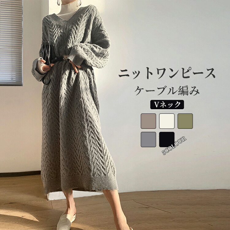 ニットワンピ レディース V素っ首 衣装 A伝達ルート 編み物 有線テレビ編み ロングワンピ 春 編み物衣装 執務室 心地好い丈衣装 無地 通い窈窕たる 貨物輸送無料