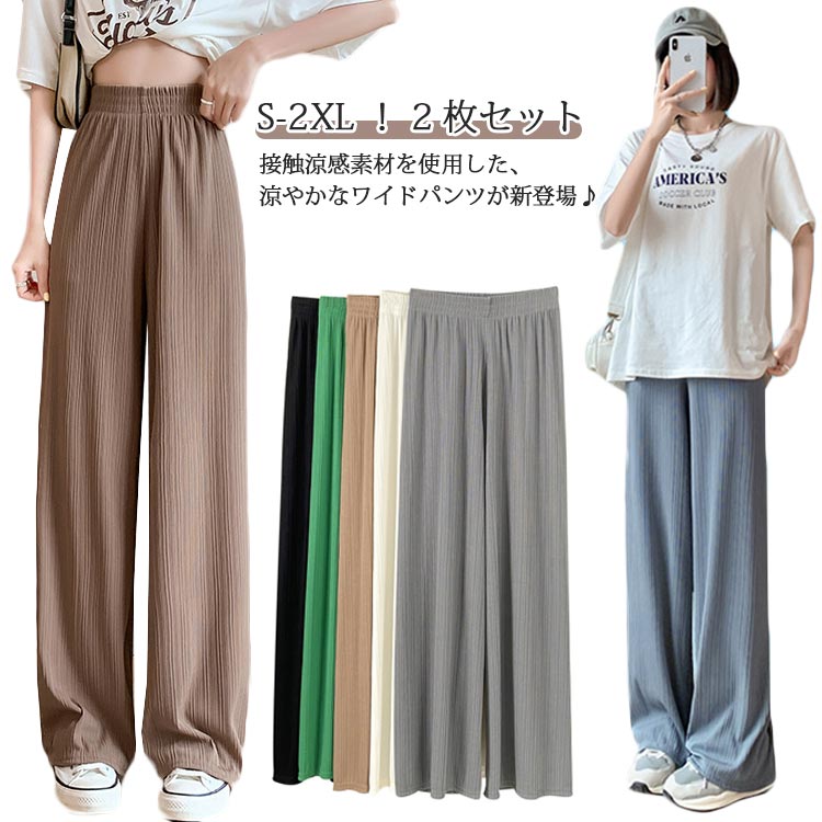 2枚セット ワイドパンツ レディース 接触冷感 ロングパンツ リブ パンツ 薄手 涼しい ズボン 涼感 冷感 ひんやり ボトムス 無地 シンプル ゆったり 大きいサイズ ウエストゴム リラックス カジュアル おしゃれ 春 夏 秋 普段着 部屋着 体型カバー S-2XL