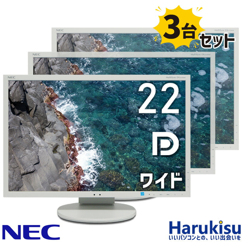【★最大100%ﾎﾟｲﾝﾄ】3台セット NEC LCD-EA223WM 22インチ ワイド 液晶 モニター ディスプレイ スピーカー 解像度 1680&times;1050 DisplayPort VGA DVI VESA規格 垂直角度調節 高さ調節機能 画面回転｜ハルキス