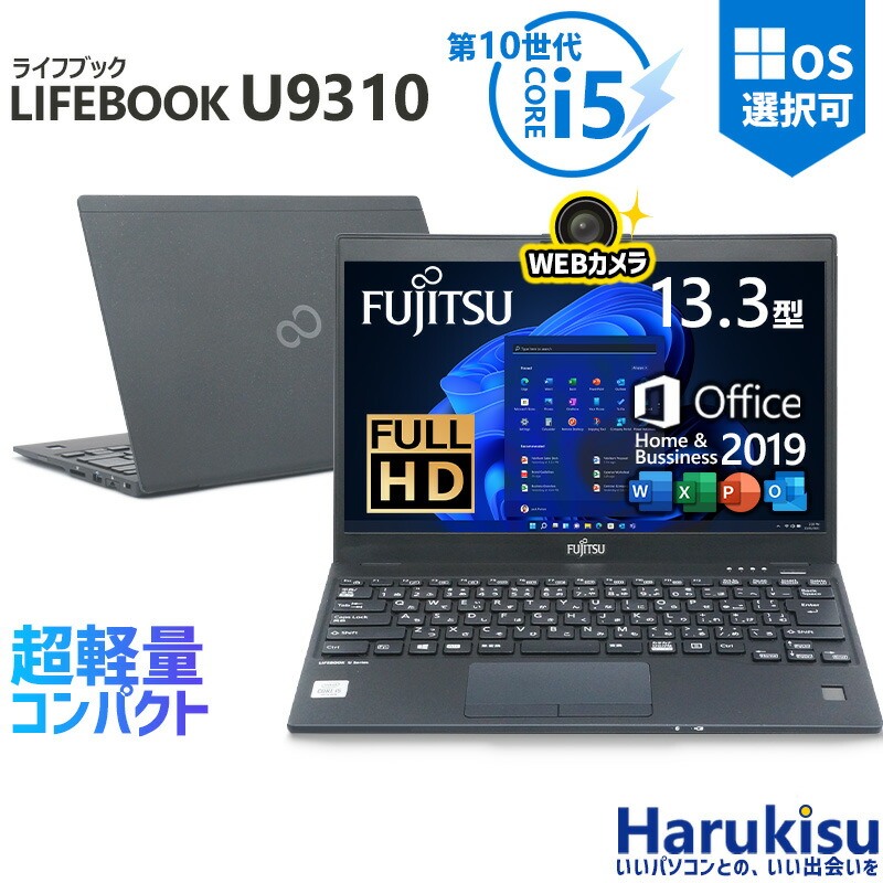 富士通ノートU9310/E、 i5第10世代、Windows11.Office付 Wi-Fi6 顔認証 フルHD 富士通 LIFEBOOK U9310/D 第10世代 Core