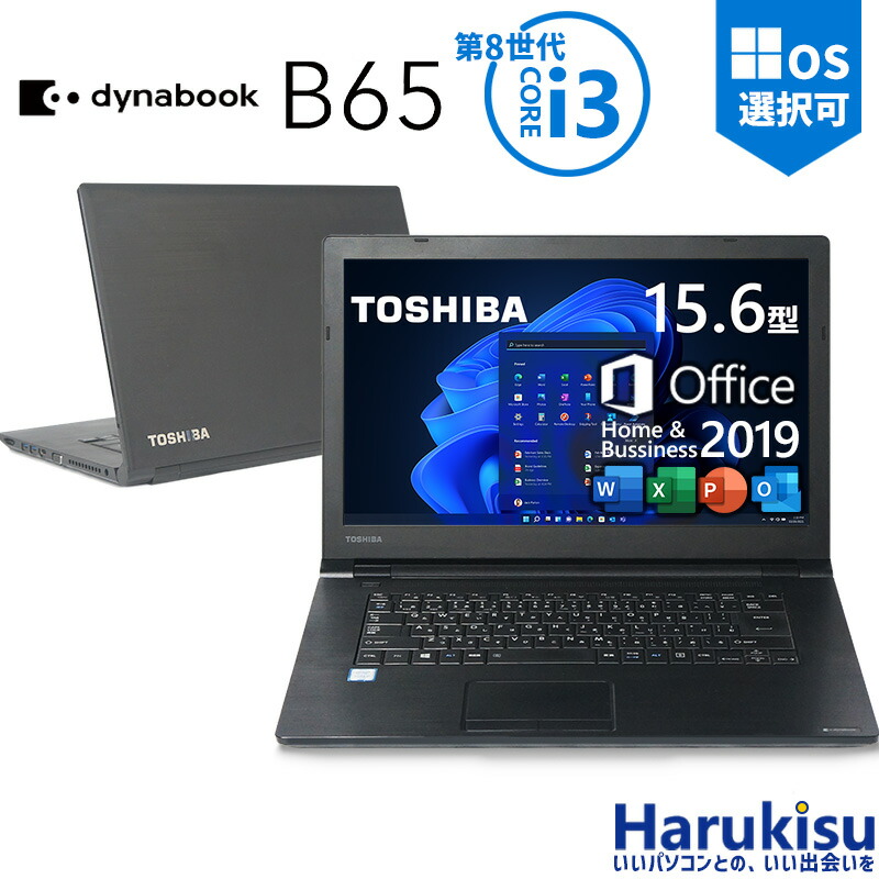 楽天市場】ノートパソコン 東芝 TOSHIBA dynabook B55 B65 第8世代Core