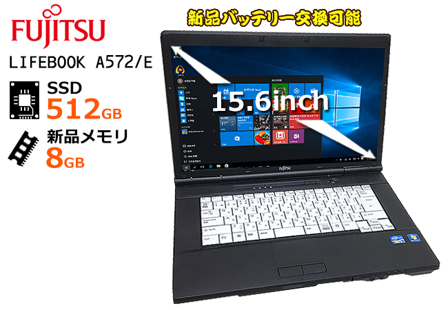 楽天市場 中古パソコン 初期設定済 すぐ使える 富士通 Lifebook A572 E 新品バッテリ交換可能 超高速第三世代corei5搭載 無線lan Hdmi Usb3 0 Dvdrom 大容量ssd512gb 新品メモリ8g Windows10搭載 15型 ノートパソコン アウトレット Webカメラ追加可能 ハルキス