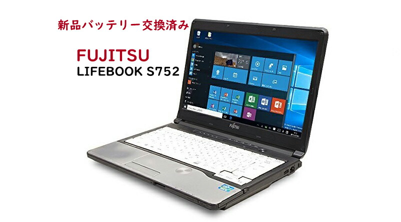 楽天市場 新品バッテリー交換済み モバイルノート Fujitsu 富士通 Fmv Lifebook S752 第三世代 Core I5 メモリ4gb Hdd 250gb Dvdドライブ搭載 14 0型ワイド 無線lan Esata端子 Usb3 0 Windows10 Windows7 Dvdドライブ 中古ノートパソコン リフレッシュpc 30日動作