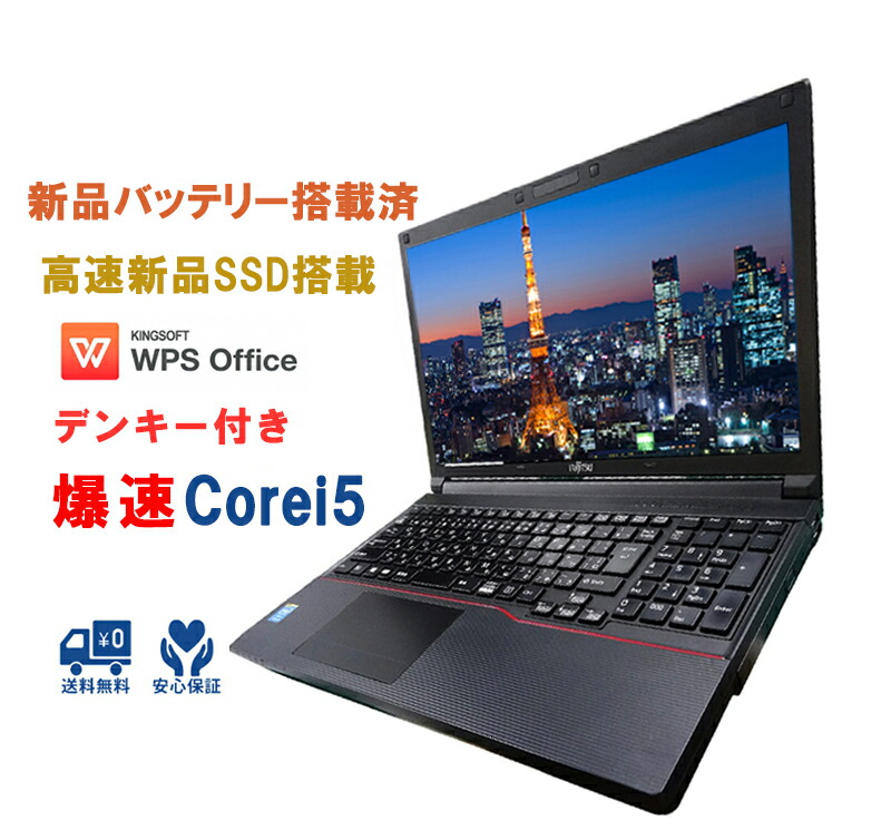 楽天市場】新品バッテリー交換済み 中古パソコン ノートパソコン 正規Office 本体 第2世代 Corei5 新品SSD256GB メモリ8GB  Windows10 HDMI A4 15型 富士通 LIFEBOOK アウトレット：ハルキス