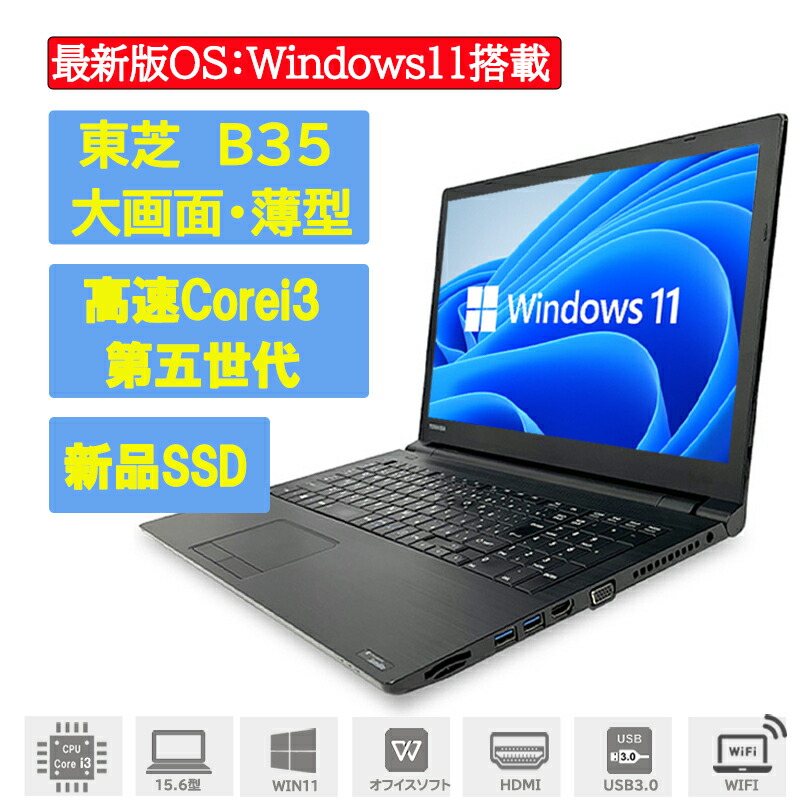 送料無料安い 東芝 - 東芝ノートパソコンB35/R Office Corei3 SSD128GB