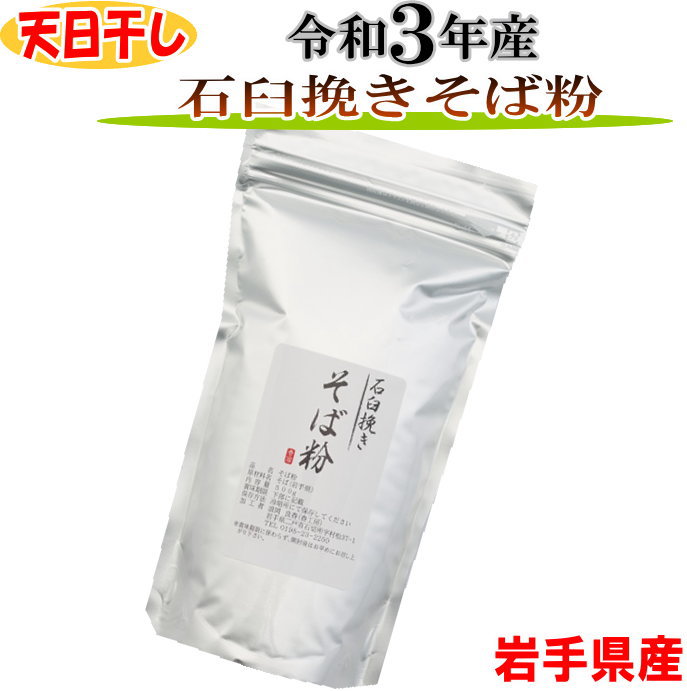 市場 令和3年産 国産 天日干し石臼挽きそば粉500ｇ岩手県産 グルテンフリー