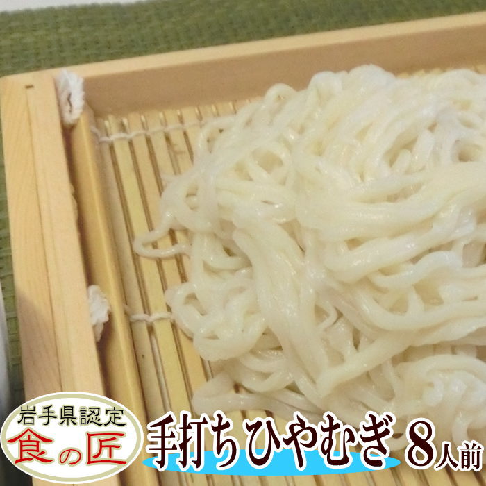手打ちひやむぎ（生）8人前（つゆ付き)【国産】【手打ち】【ひやむぎ】【うどん】【生めん】【手打ちめん】