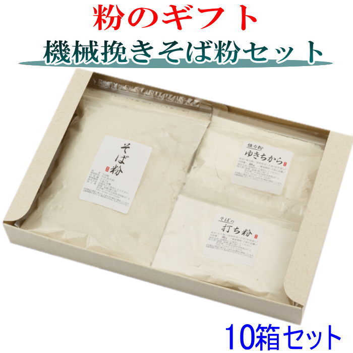 粉のギフト10箱セット 機械挽きそば粉手打ちセット お中元 お歳暮 そば粉 お返し 田舎そば 新そば粉|春工房