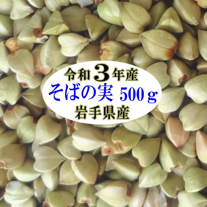 納得できる割引 令和3年産 そばの実 500g qdtek.vn