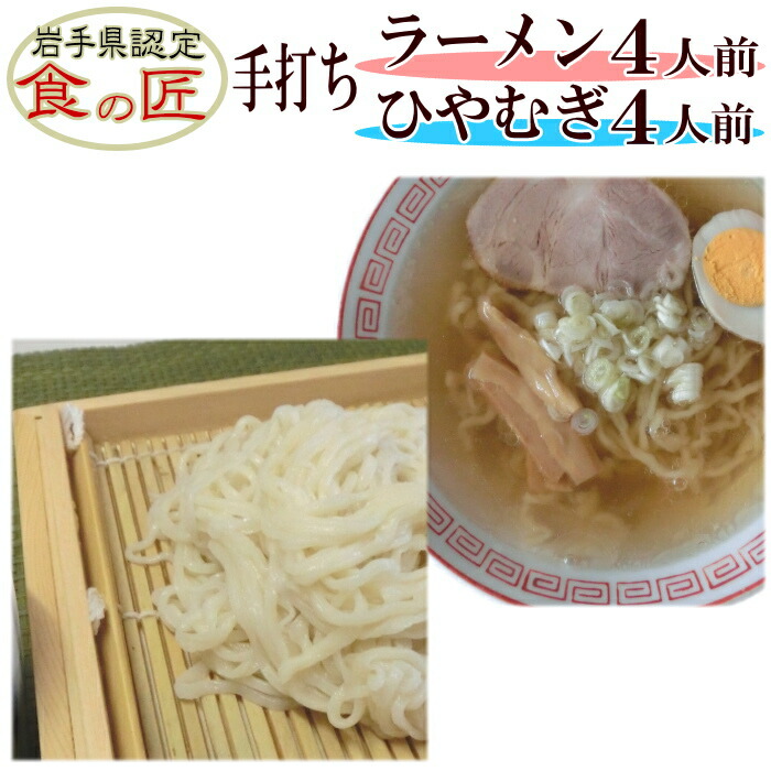 手打ちラーメン4人前（スープ付）＆手打ちひやむぎ4人前（つゆ付）セット【手打ち麺】【ラーメン】【塩ラーメン】【比内地鶏スープ】【生ひやむぎ】【生ラーメン】