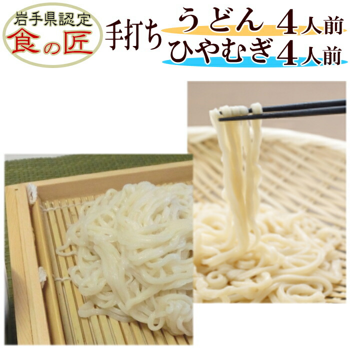 手打ちうどん4人前（つゆ付）＆手打ちひやむぎ4人前（つゆ付）セット【手打ち麺】【手打ち】【生うどん】【生ひやむぎ】