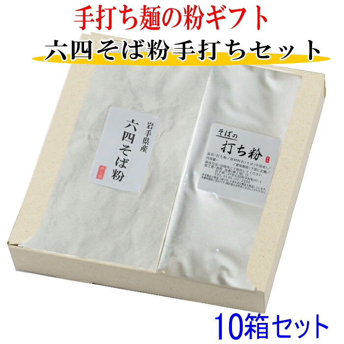 粉のギフト10箱セット 六四そば粉と打ち粉セット お中元 お歳暮 そば粉 そば 手打ち 手作り】 田舎そば お返し｜春工房