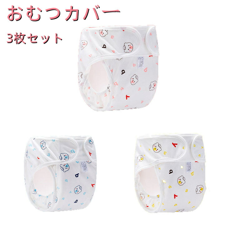 ハビナース おむつカバー L 3枚セット おむつカバー 布おむつ用カバー 3個セット[品番：FQ000177687