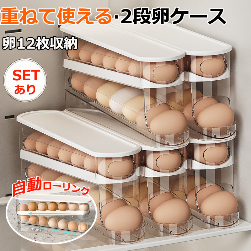 楽天市場】卵入れ 卵収納ボックス 自動ローリング 卵 12枚 2段エッグ