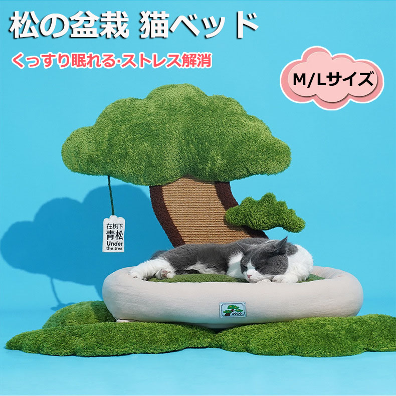 【6%OFFクーポン】松の盆栽猫小屋 ペットベッド 猫ベッド 爪とぎポール オシャレ フワフワ 可愛い INS 人気新作 オシャレ ねこ つめとぎ ネコ 爪とぎポール 爪研ぎ 猫用品 ペット用品 プレゼント ギフト おもちゃ ぐっすり眠れる ストレス解消