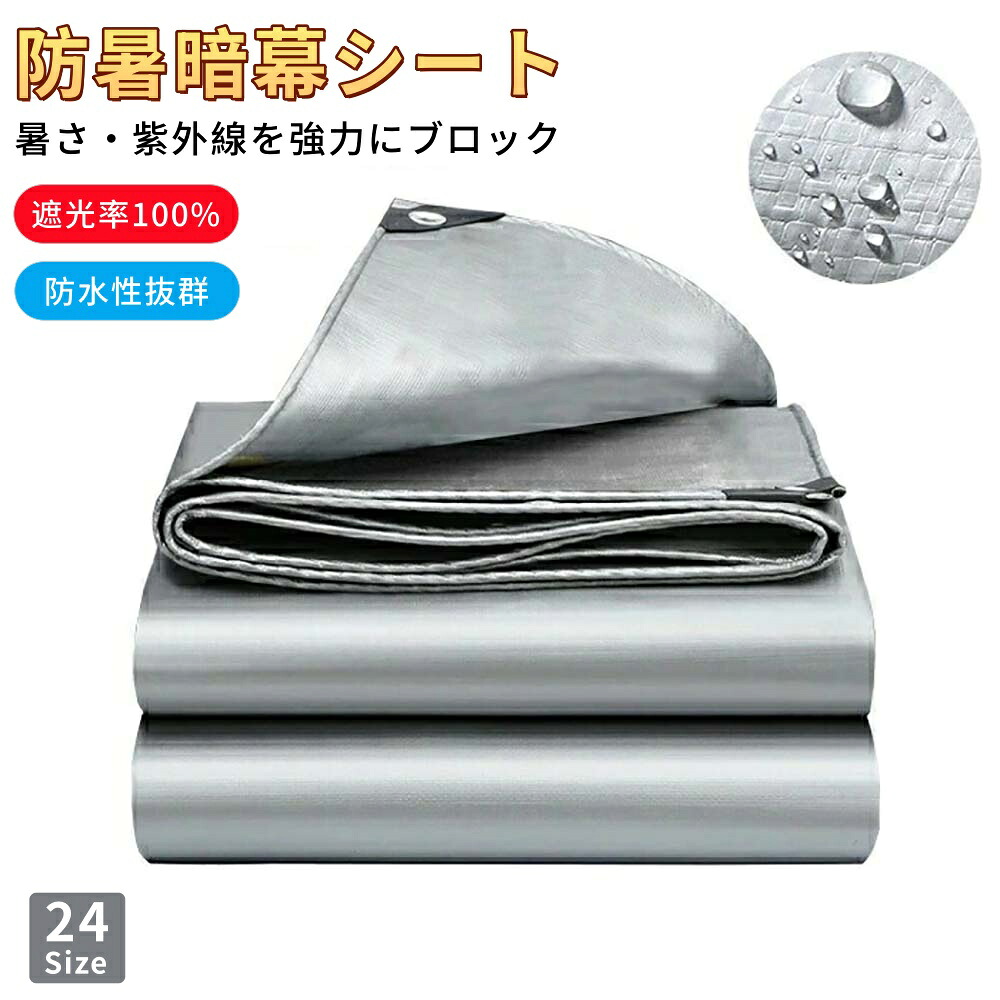 【6%OFFクーポン券】遮光率100% 日がさ 防暑暗幕腰かけ 遮熱/遮光 日おおい疑しさ しろがね色 日よけ 疑しさ 雨合羽疑しさ 暑さ打つ手 紫外線 UV打つ手 難民キャンプ 真四角型 包みかくし疑しさ 夏 暑さ打つ手 西日打つ手 雨よけ バス発着場/露天/アウトドア/庭/パーキング場/回廊/廻廊/庭下/庭前