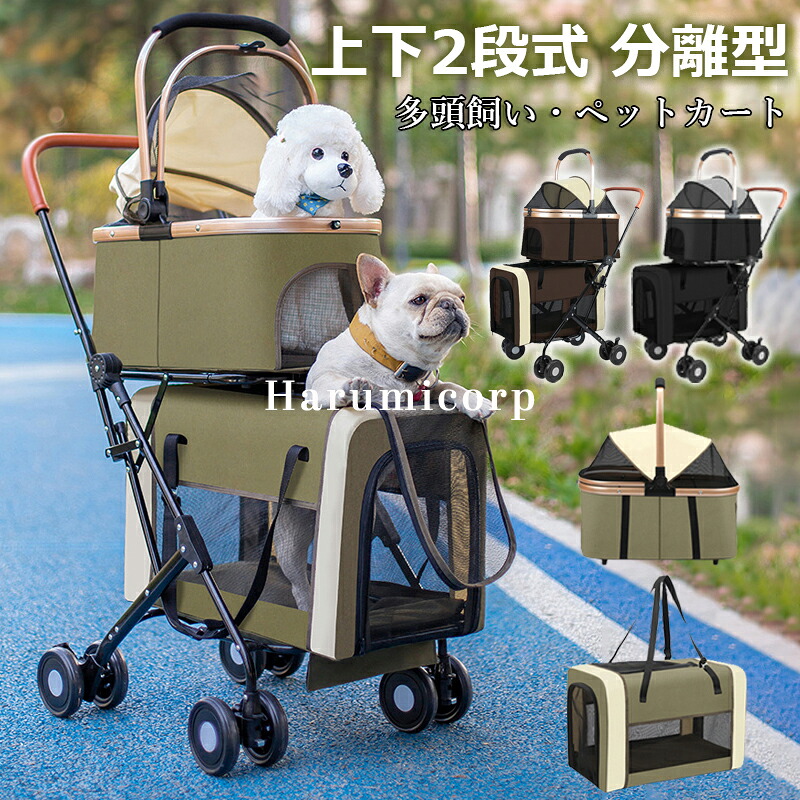 ペットカート 多頭 上下2段式 分離型 ペットバギー 折りたたみ 軽量 犬用ベビーカー コンパクト収納 ペットキャリーバッグ 4輪 前輪360°回転 後輪ブレーキ付き 小型犬 中型犬 犬猫兼用 耐荷重20KG 多頭飼い対応 お出かけ 散歩 通院 介護用 ドッグカート 組み立て簡単