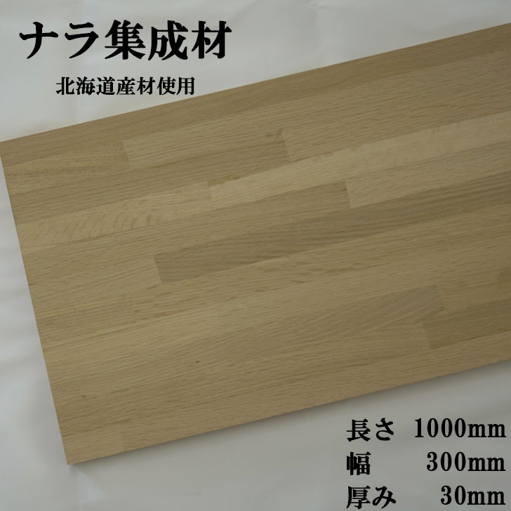 『数量限定』2カットまで無料!北海道産ナラ集成材。ナラ 国産材 広葉樹 集成材 フリー板 木材 板|はるなの木材屋