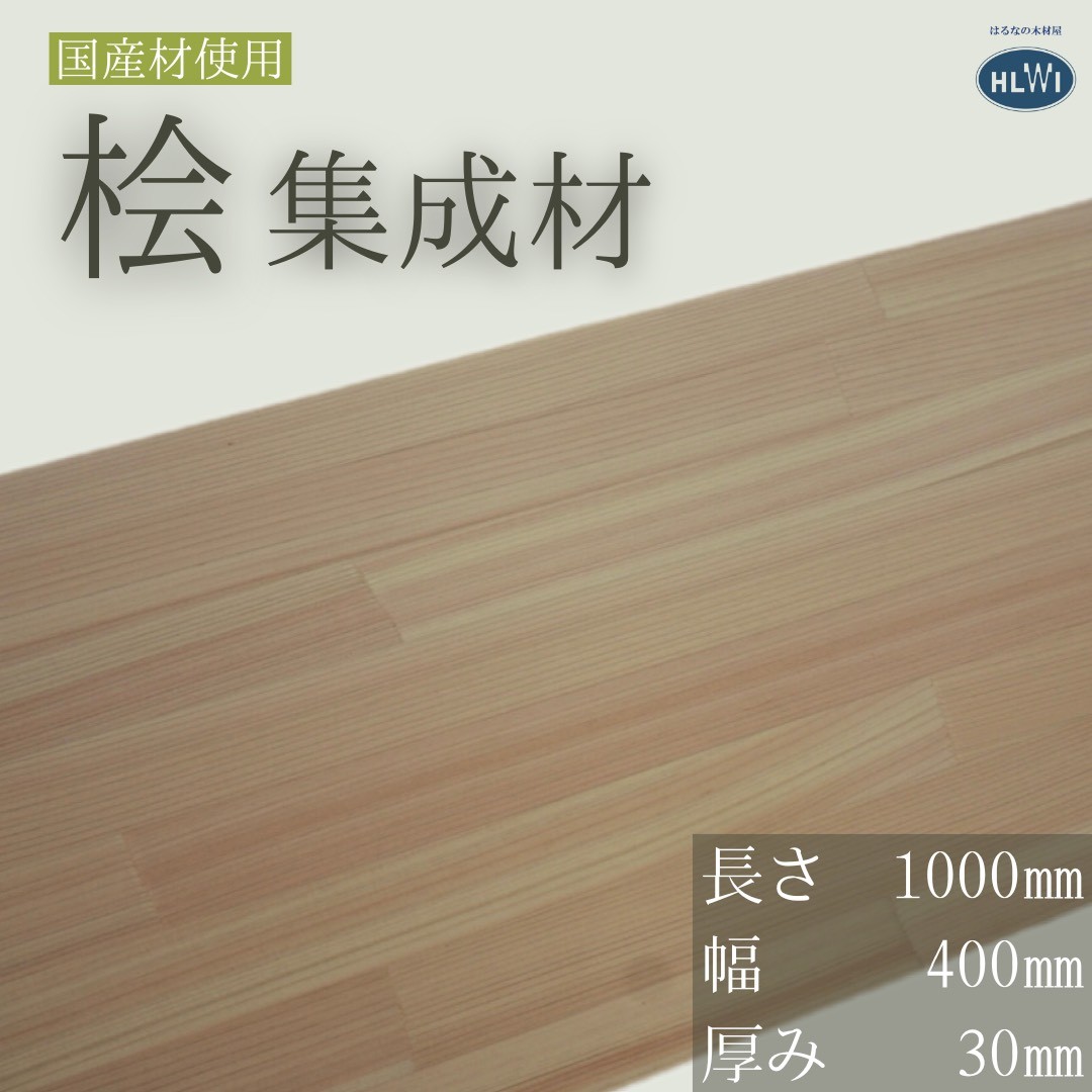 【1000×400×30粍】 桧 ヒノキ ひのき まとめ上げる材 板 用木 無償性取りすてる有！ オプション産業相応う