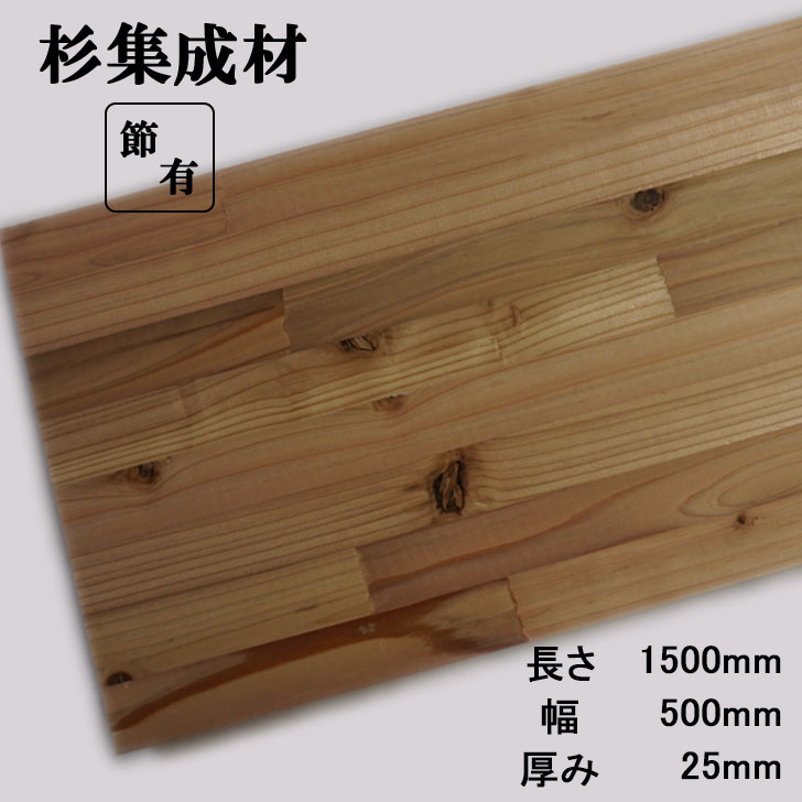 【1500×500×25粍】杉 節有り まとめ上げる材 板 材木 無償性撥ねのける有！ オプション工業相応う