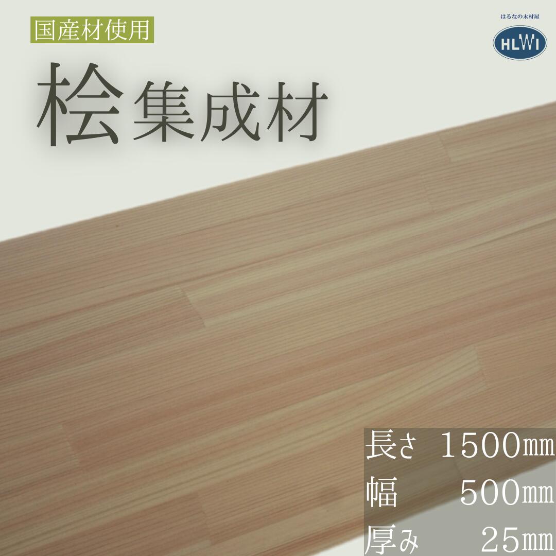 【1500×500×25粍】 桧 ヒノキ ひのき まとめ上げる材 板 用材 無償性とり捨てる有！ オプション産業相応う
