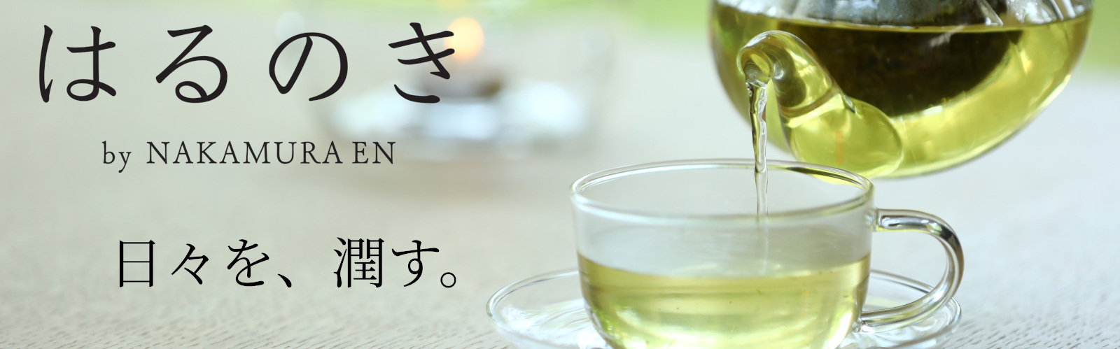 中村園自然派ハーブティー＆お茶：自社栽培の無添加・農薬不使用ハーブティーと八女茶のセレクトショップ
