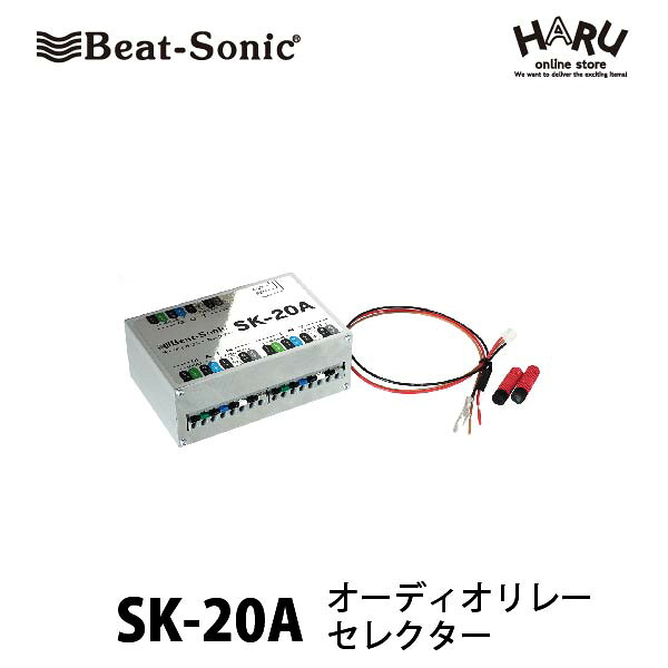 【オーディオ　セレクター】 ビートソニック　SK-20A オーディオ リレーセレクター ナビ/デッキのアンプリモートライン信号でリレーを制御し、2台のオーディオを自動切替えができます。 大電流用ハイパワー高性能リレー搭載！ スクリューレス端子台を採用！