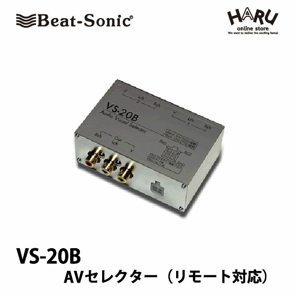 【AVセレクター】 ビートソニック　VS-20B AVセレクター（リモート対応） 2入力1出力の車載用AVセレクターです。 シフトレバーを[R]ポジションにした時、自動的にバックカメラに切換わる使い方にも使用可能です。