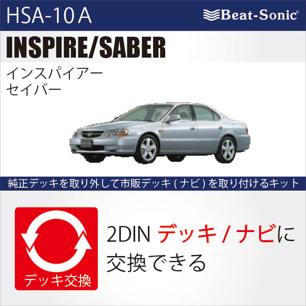 楽天市場 ビートソニック Hsa 10a オーディオ ナビ交換キットホンダ インスパイア セイバー純正ナビ付 Boseサウンド付車beatsonic Haru Online Store