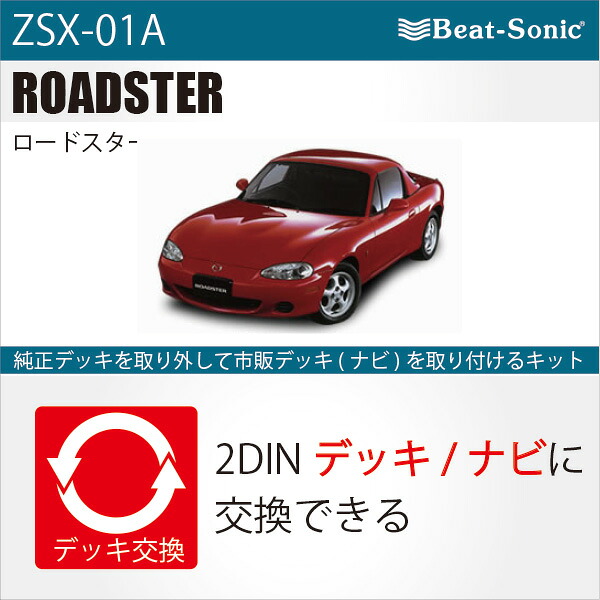 ビートソニック オーディオ　ナビ交換キット ZSX-01A BOSEサウンドシステム付マツダロードスター beatsonic 26,400円