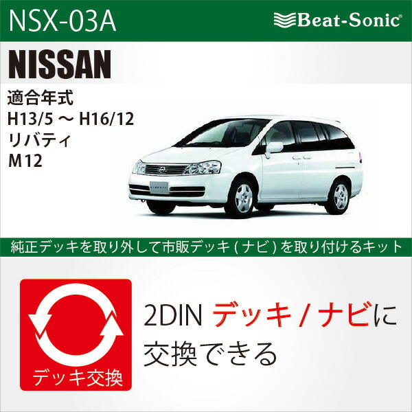 ビートソニック オーディオ　ナビ交換キット NSX-03A ニッサン リバティ M12 H13/5-H16/12 メーカーオプションナビ付車用 beatsonic