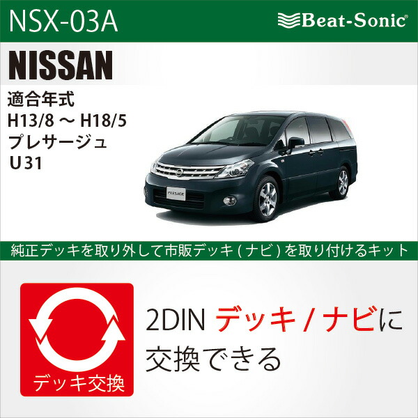 ビートソニック　NSX-05 ナビ取替キット　Z33 M35 E51 V35 ビートソニック オーディオ ナビ交換キット NSX-05 E51