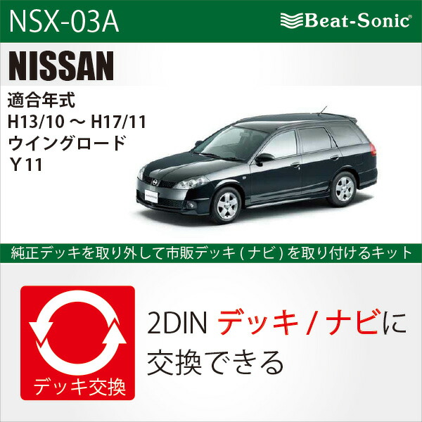 楽天市場 ビートソニックオーディオ ナビ交換キット Nsx 03aニッサン ウイングロード Y11 H13 10 H17 11メーカーオプションナビ付車用beatsonic Haru Online Store 楽天市場 ビートソニックオーディオ ナビ交換キット Nsx 03aニッサン ウイングロード Y11 H13 10 H17 11メーカーオプションナビ付車用beatsonic Haru Online Store