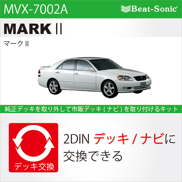 ビートソニック MVX-7002A オーディオ ナビ交換キット マークII beatsonic