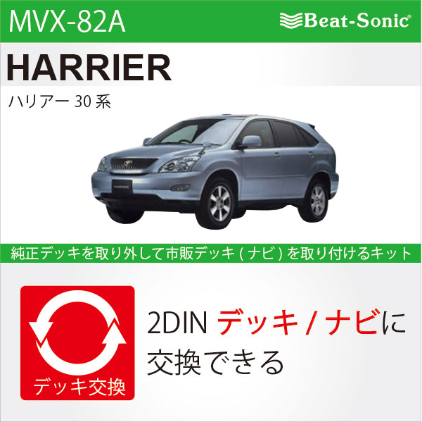 ビートソニック MVX-82A オーディオ ナビ交換キット ハリアー30系 beatsonic