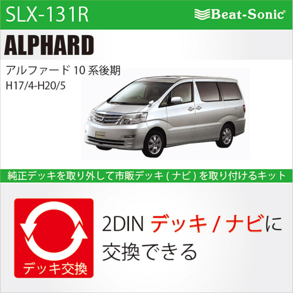 楽天市場】ビートソニック SLX-M131R オーディオ ナビ交換キット
