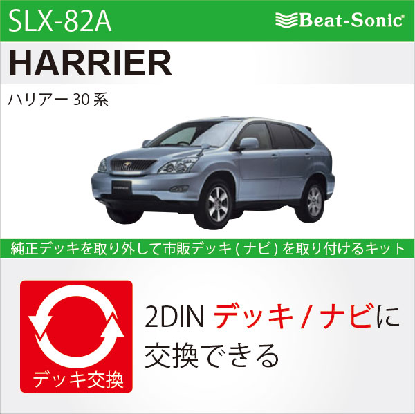 楽天市場】ビートソニック MVX-89オーディオ ナビ交換キットハリアー30 
