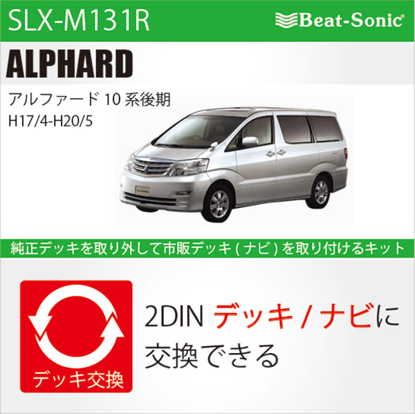 ビートソニック SLX-M131R オーディオ ナビ交換キット アルファード10系 beatsonic