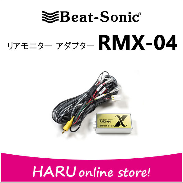楽天市場】ビートソニック RMX-04 リアモニター アダプター