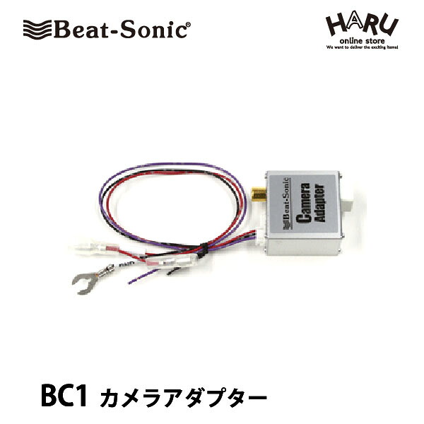 ビートソニック　バックカメラアダプター　BC1 純正バックカメラを市販ナビに接続できる!!