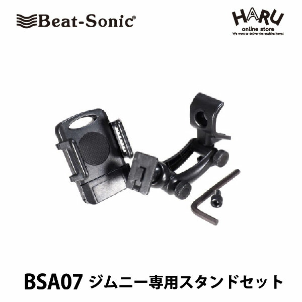 【ジムニー/ジムニーシエラ 専用スタンドセット】 ビートソニック ジムニー専用スタンドセット　BSA07 助手席乗降グリップにボルトでしっかり固定できます！ ジムニー専用設計なので純正のようなフィット感で取付も簡単！ スマホ　ポータブルナビ