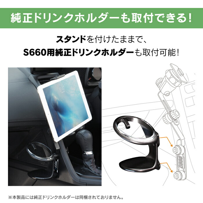 高質で安価返品okの ホンダ S660専用スタンド タブレット用 雑貨 ビートソニックs660専用スタンドセット ミラーリング Bsa11タブレット用 S660専用設計で 純正ドリンクホルダー取付け位置にボルトでしっかり固定 防振性と頑丈さを備えたこだわりの製品です Haru