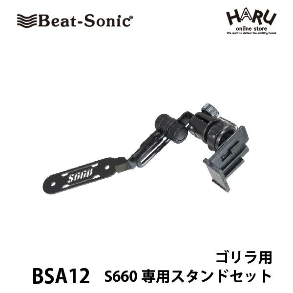 【ホンダ S660専用スタンド ゴリラ用】 ビートソニック S660専用スタンドセット　BSA12 ゴリラ用 S660専用設計で、純正ドリンクホルダー取付け位置にボルトでしっかり固定！ 防振性と頑丈さを備えたこだわりの製品です。 6,986円