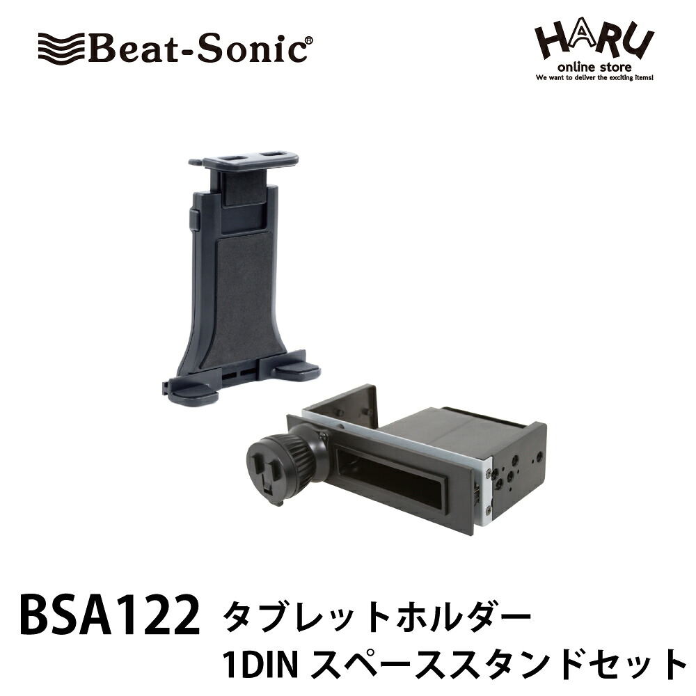 【車載ホルダー タブレットホルダー】ビートソニック　BSA122 タブレットホルダー1DINスペーススタンドセット 1DINスペーススタンドとタブレットホルダーのセット / 純正取付金具を使用してスタンド本体を車両に固定！