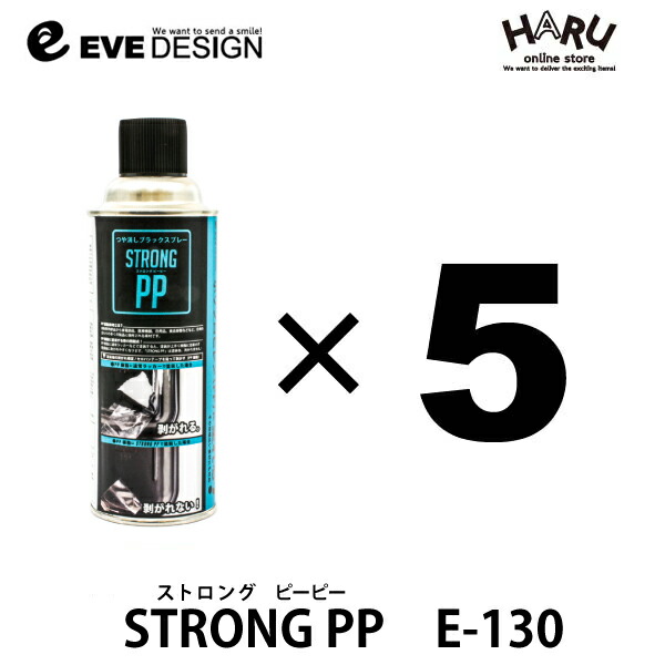 イブデザインストロング PP E-130【5本セット】ポリプロピレン(PP)にも塗れるつや消しブラックスプレーワイパー、カウルトップパネルの塗装車やバイクの黒い樹脂パーツの「白やけ(白化)」「小キズ」にスプレーするだけで修復可能/ムラなく簡単塗装|HARU online store