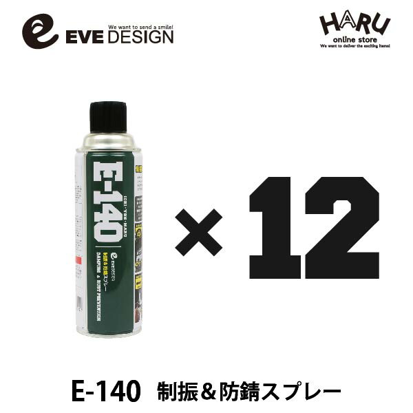 イブデザイン 制振&防錆スプレー E-140 【12本セット】 高い制振効果を発揮するデッドニングスプレー!! ロードノイズを軽減! デッドニング アンダーコート ロードノイズ 制振 ドアアウターパネル 塩害 錆 サビ 防錆 タイヤハウス 防音 速乾